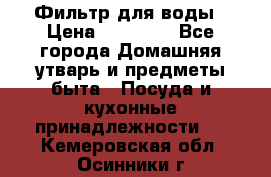 Фильтр для воды › Цена ­ 24 900 - Все города Домашняя утварь и предметы быта » Посуда и кухонные принадлежности   . Кемеровская обл.,Осинники г.